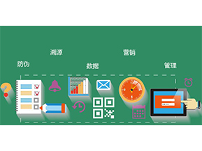 防偽防竄貨系統(tǒng)具有哪些優(yōu)勢(shì)特點(diǎn)？