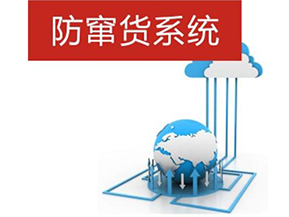 二維碼防偽防竄貨系統(tǒng)帶來(lái)的優(yōu)勢(shì)有哪些？