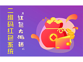 二維碼營(yíng)銷(xiāo)系統(tǒng)的功能有哪些？