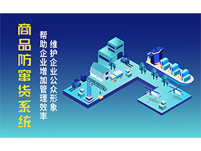 二維碼防竄貨系統(tǒng)可以帶來(lái)的優(yōu)勢(shì)有哪些？