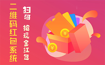 二維碼營(yíng)銷系統(tǒng)具有哪些優(yōu)勢(shì)特點(diǎn)？