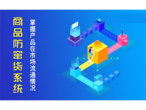 二維碼防竄貨系統(tǒng)的優(yōu)勢(shì)價(jià)值都有哪些？