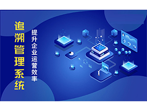 二維碼追溯系統(tǒng)能解決的問(wèn)題都有哪些？