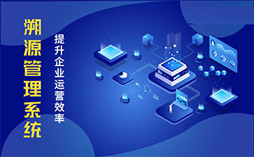 化妝品溯源系統(tǒng)能帶來(lái)哪些優(yōu)勢(shì)價(jià)值？
