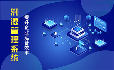 產品溯源系統(tǒng)具有什么樣的優(yōu)勢？