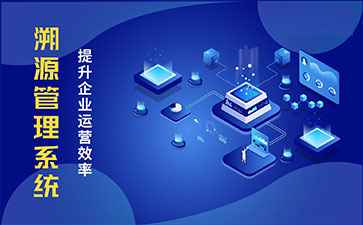 防偽溯源系統(tǒng)具有哪些功能特點？