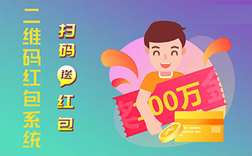 二維碼營銷系統(tǒng)的功能作用有哪些？