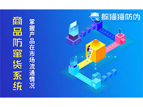 防竄貨系統(tǒng)帶來什么作用？