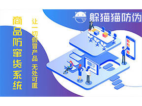 防竄貨系統(tǒng)的功能價值有哪些？