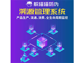 防偽溯源系統(tǒng)都能實(shí)現(xiàn)什么功能？