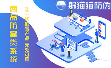 防竄貨系統(tǒng)的優(yōu)勢(shì)價(jià)值有哪些？