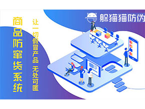 防偽防竄貨系統(tǒng)可以帶來什么作用？