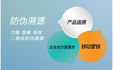防偽溯源系統(tǒng)能給企業(yè)帶來那些好處？