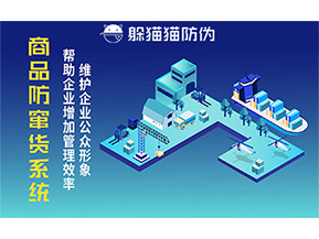 運用二維碼防偽系統(tǒng)能夠帶來什么優(yōu)勢價值？