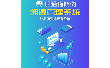 運用二維碼防偽溯源系統(tǒng)能帶來哪些優(yōu)勢？