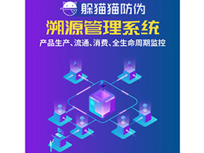 防偽溯源系統(tǒng)給企業(yè)帶來了什么優(yōu)勢？