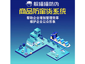 企業(yè)運用的二維碼防竄貨系統(tǒng)能實現(xiàn)哪些功能？