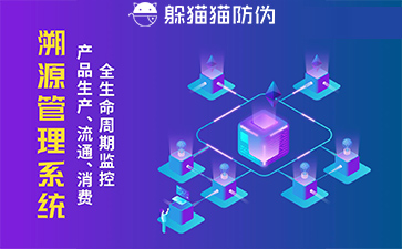 防偽溯源系統(tǒng)給企業(yè)帶來了什么優(yōu)勢，具有什么作用？