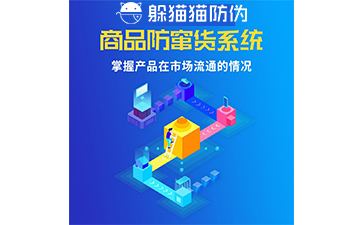 防竄貨系統(tǒng)的防竄原理是什么，如何起到防竄作用的
