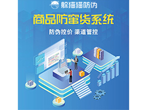 防竄貨系統(tǒng)解決了什么問題？