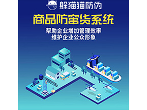 企業(yè)運用的防竄貨系統(tǒng)具有哪些功能？