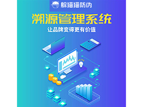 企業(yè)運(yùn)用溯源管理系統(tǒng)能帶來什么好處？