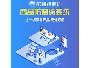 企業(yè)運用防竄貨系統(tǒng)幫助企業(yè)解決了什么問題？