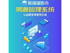 企業(yè)運用防偽溯源系統(tǒng)能夠帶來什么作用？