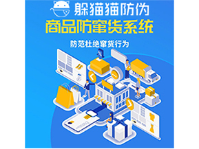 運用防偽防竄貨系統(tǒng)具有什么功能？能帶來什么意義？