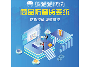 使用防竄貨防偽系統(tǒng)解決了什么問(wèn)題？