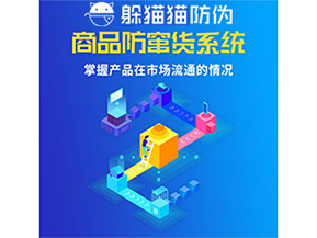 防竄貨系統(tǒng)的價(jià)值優(yōu)勢(shì)都有哪些？