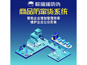 防竄貨系統(tǒng)能幫助企業(yè)解決什么問(wèn)題？