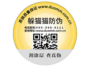 二維碼防偽標(biāo)簽的運(yùn)用能為品牌帶來(lái)什么優(yōu)勢(shì)好處？