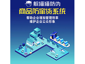 企業(yè)運用防竄貨系統(tǒng)能夠?qū)崿F(xiàn)什么功能？