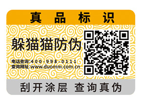 產(chǎn)品二維碼防偽標(biāo)簽為品牌帶來(lái)什么功能？