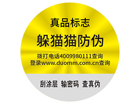 品牌制作防偽能帶來什么好處？