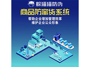二維碼防竄貨系統(tǒng)給企業(yè)帶來(lái)哪些優(yōu)勢(shì)價(jià)值？