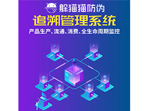 產(chǎn)品追溯管理系統(tǒng)的運(yùn)用具有哪些作用？