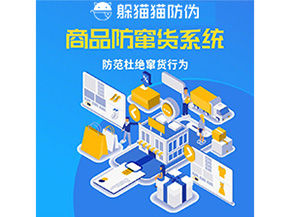 企業(yè)定制防竄貨系統(tǒng)能帶來哪些作用？