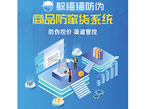 產(chǎn)品防偽防竄貨系統(tǒng)能夠帶來(lái)什么優(yōu)勢(shì)特點(diǎn)？