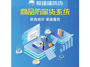 防偽防竄貨系統(tǒng)的優(yōu)勢(shì)價(jià)值體現(xiàn)在哪些方面？