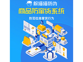 二維碼防竄貨系統(tǒng)可以帶來哪些價值？
