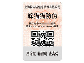 品牌定制二維碼防偽標(biāo)簽?zāi)軒硎裁磧r(jià)值？